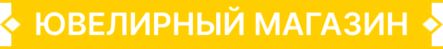 Ювелирный магазин